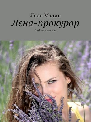 cover image of Лена-прокурор. Любовь и могила